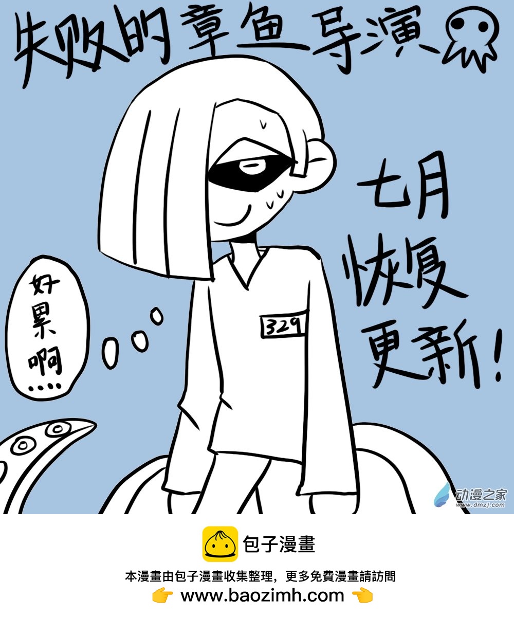 失敗的章魚導演 - 更新預告 - 1