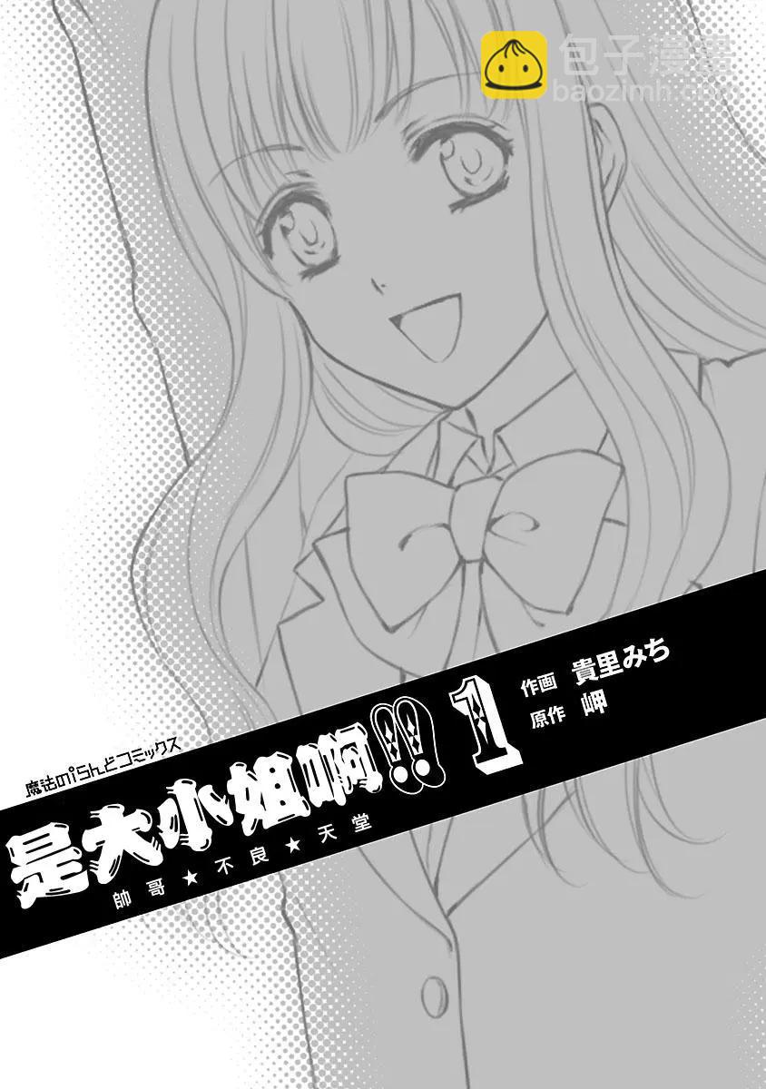 是大小姐啊！！帥哥★不良★天堂 - 第01話 - 4