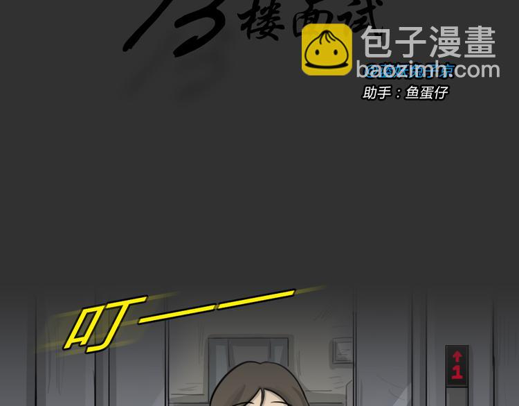 第49话 13楼面试(1/2)-第49话