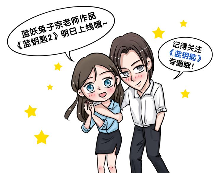 《蓝钥匙2》序章上线！-第53话