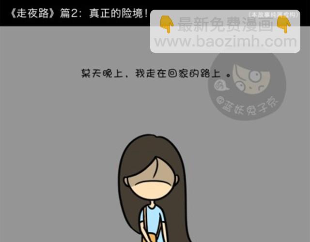 第7话 走夜路-第7话