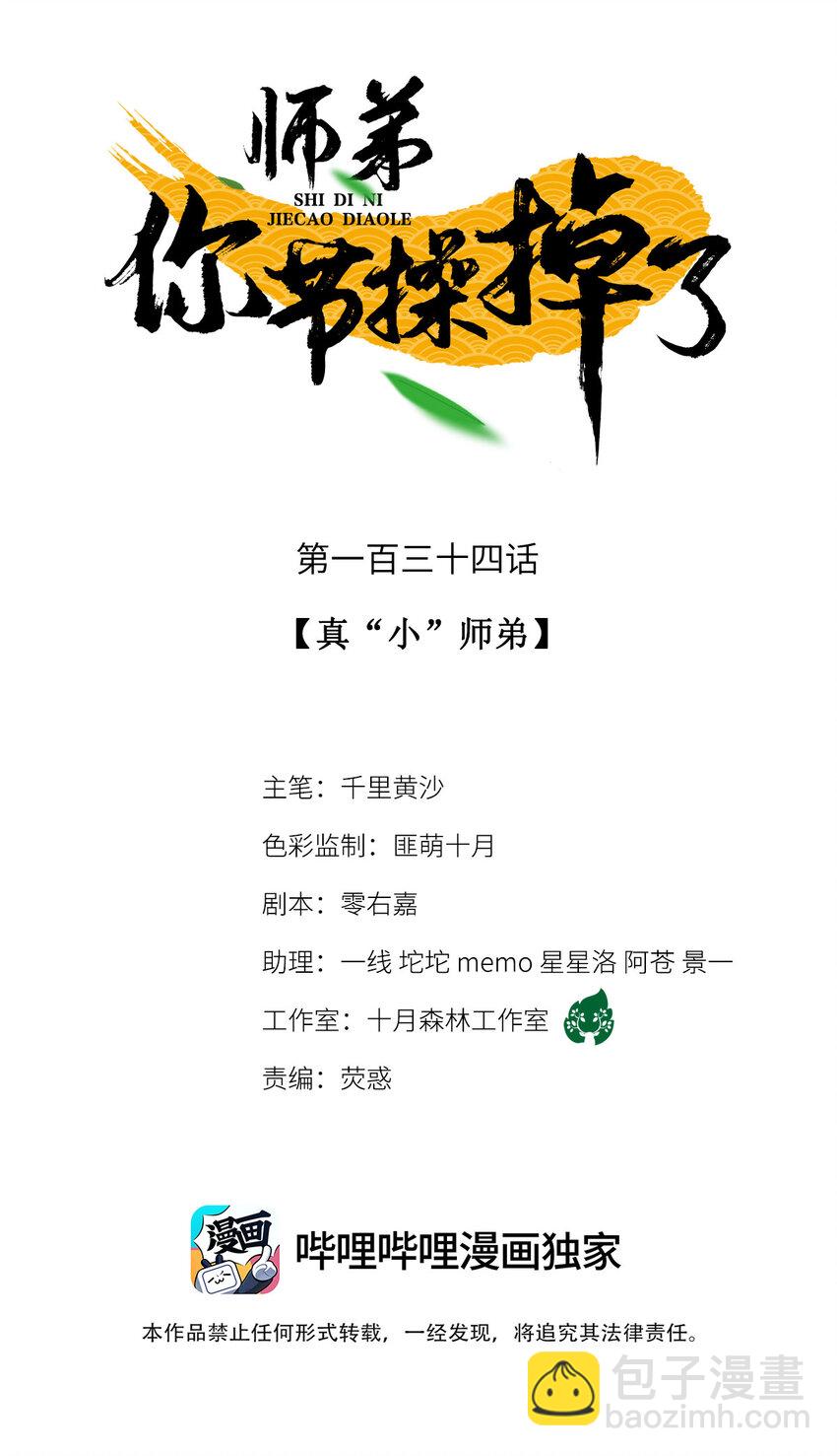 134 真&ldquo;小&rdquo;师弟-第139话