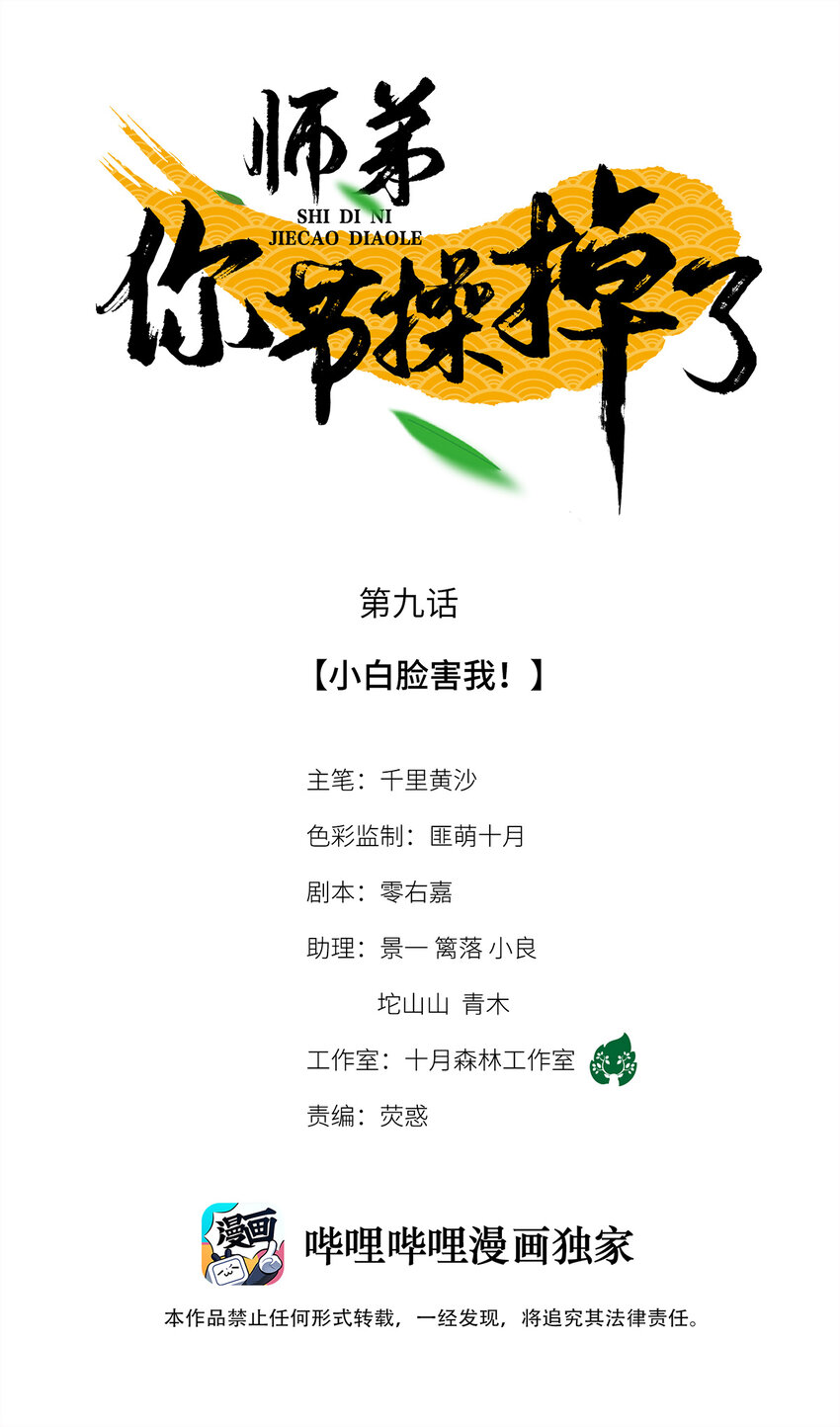 09 小白脸害我！(1/2)-第9话