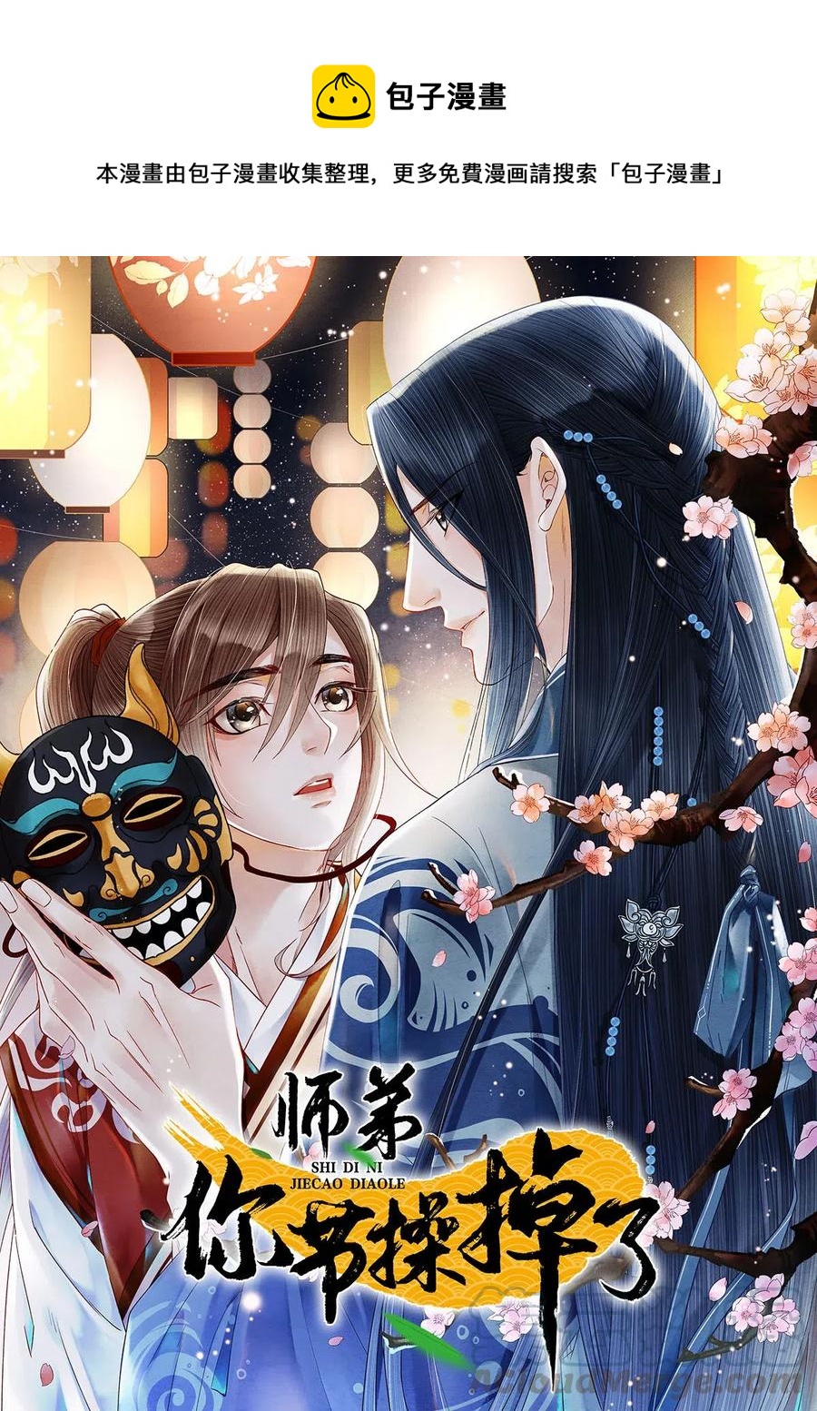 97 要穿回去救药笙才行！-第99话