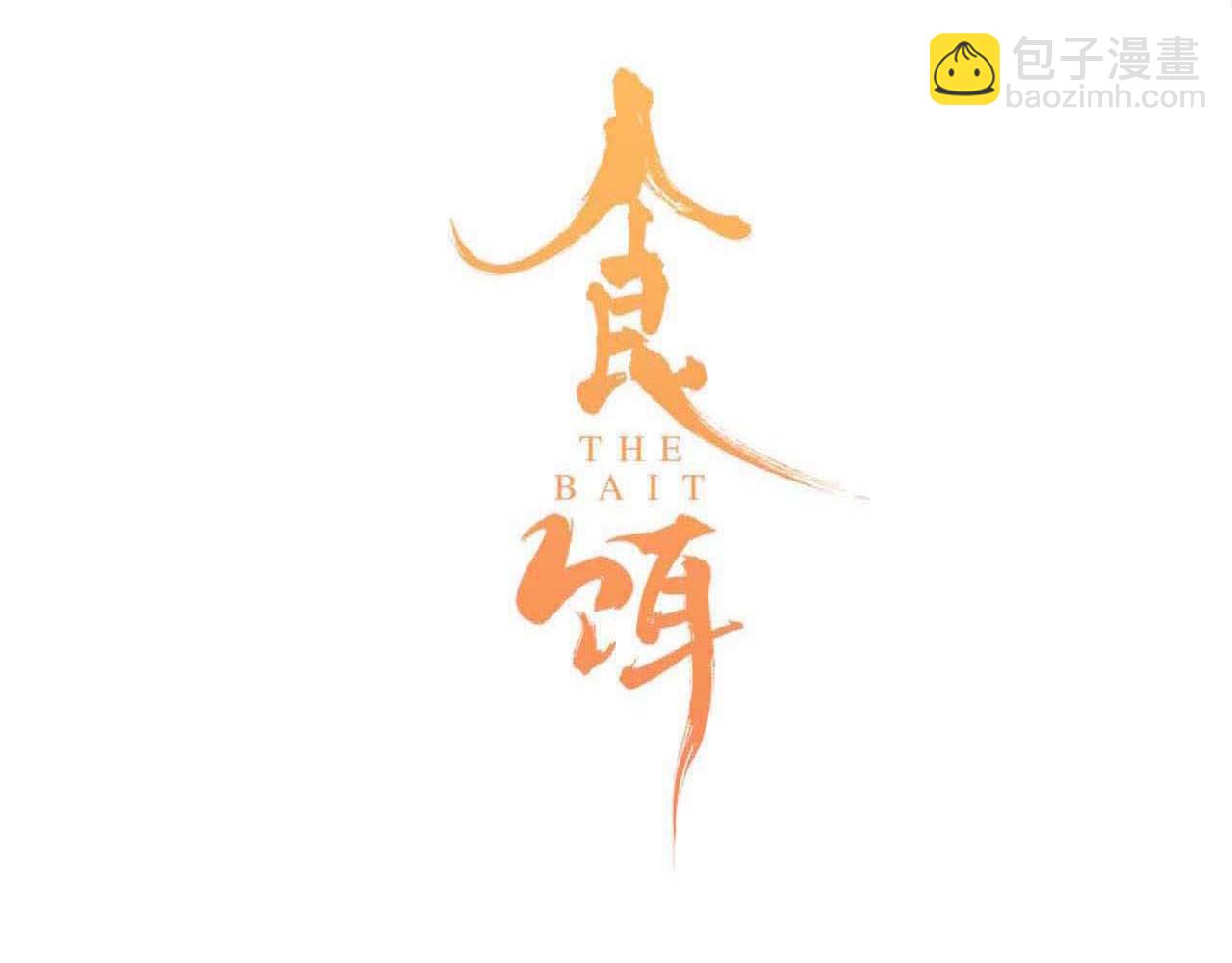 第24话 我的女人(1/3)-第25话