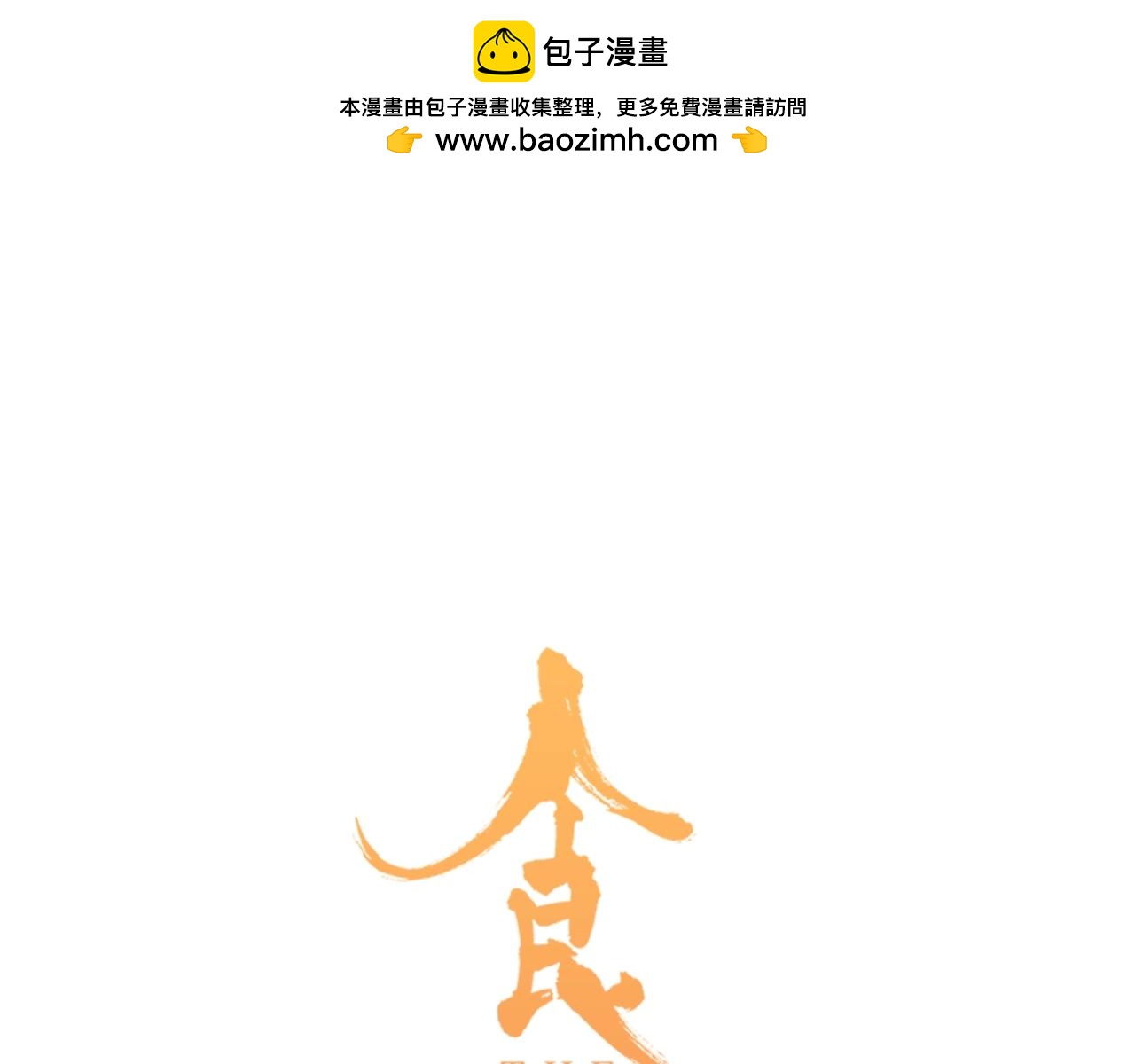 第42话 帅气的小萝卜！(1/2)-第43话