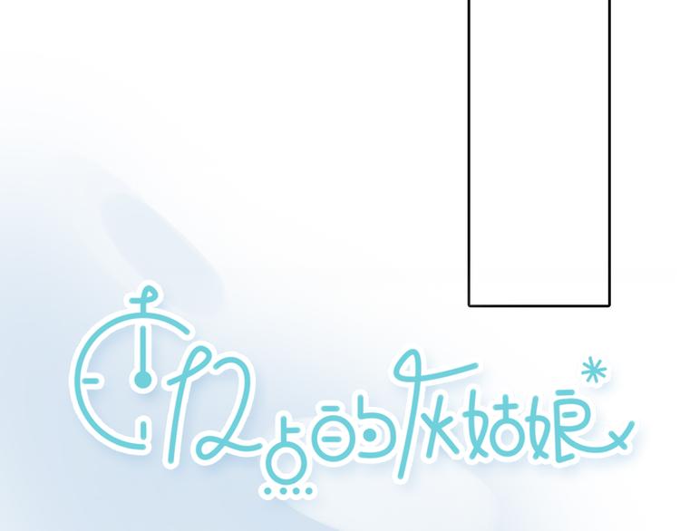 十二點的灰姑娘 - 第29話 我不敢輕易愛你(1/2) - 2