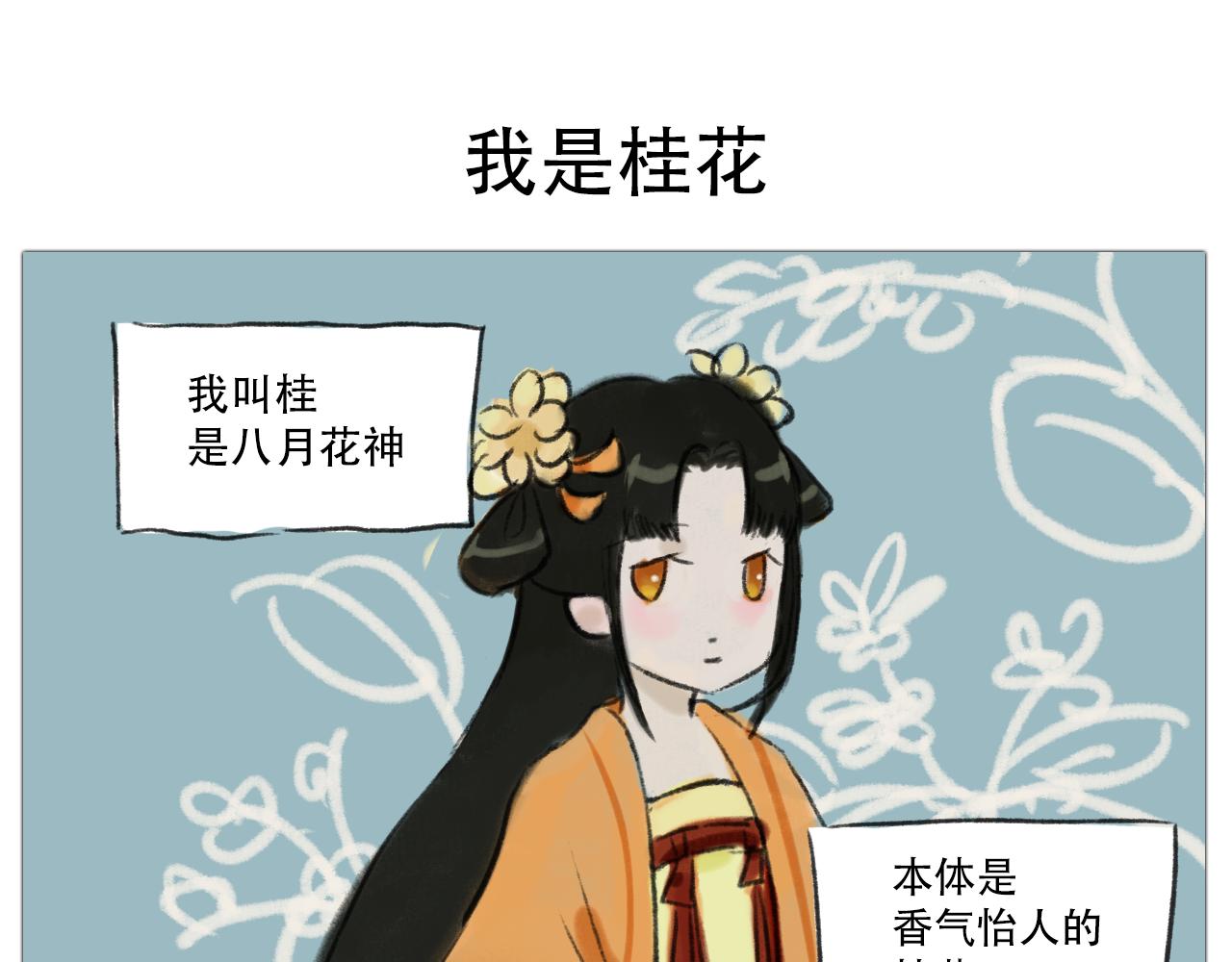 十二花神 - 我是桂花 - 1
