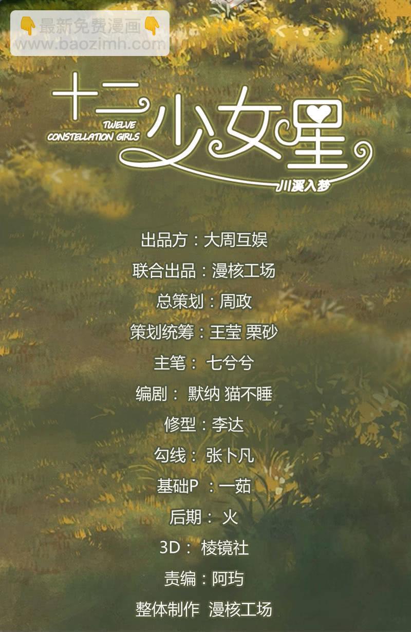 十二少女星·川溪入梦 - 拯救行动 - 2