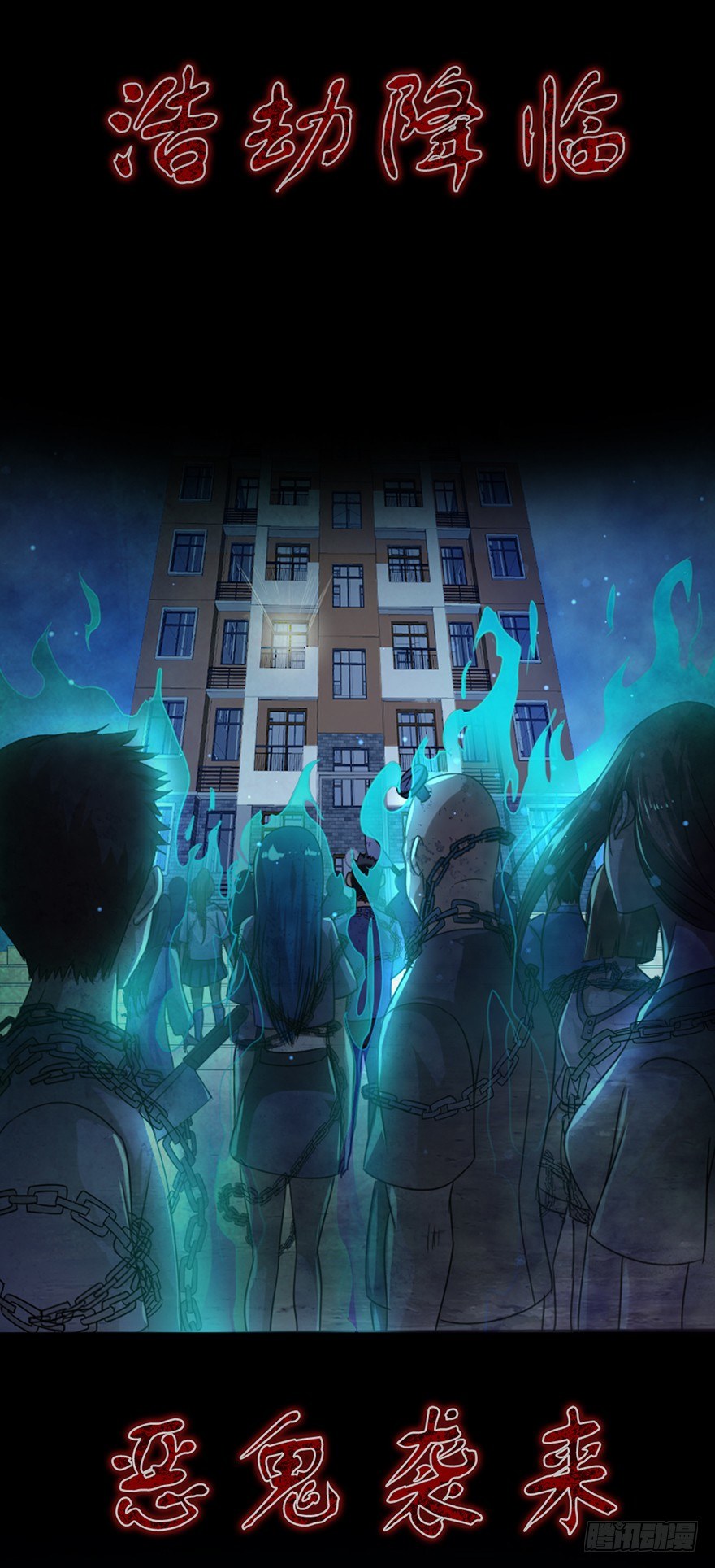 预告 鬼魅来袭，天劫降临-第1话