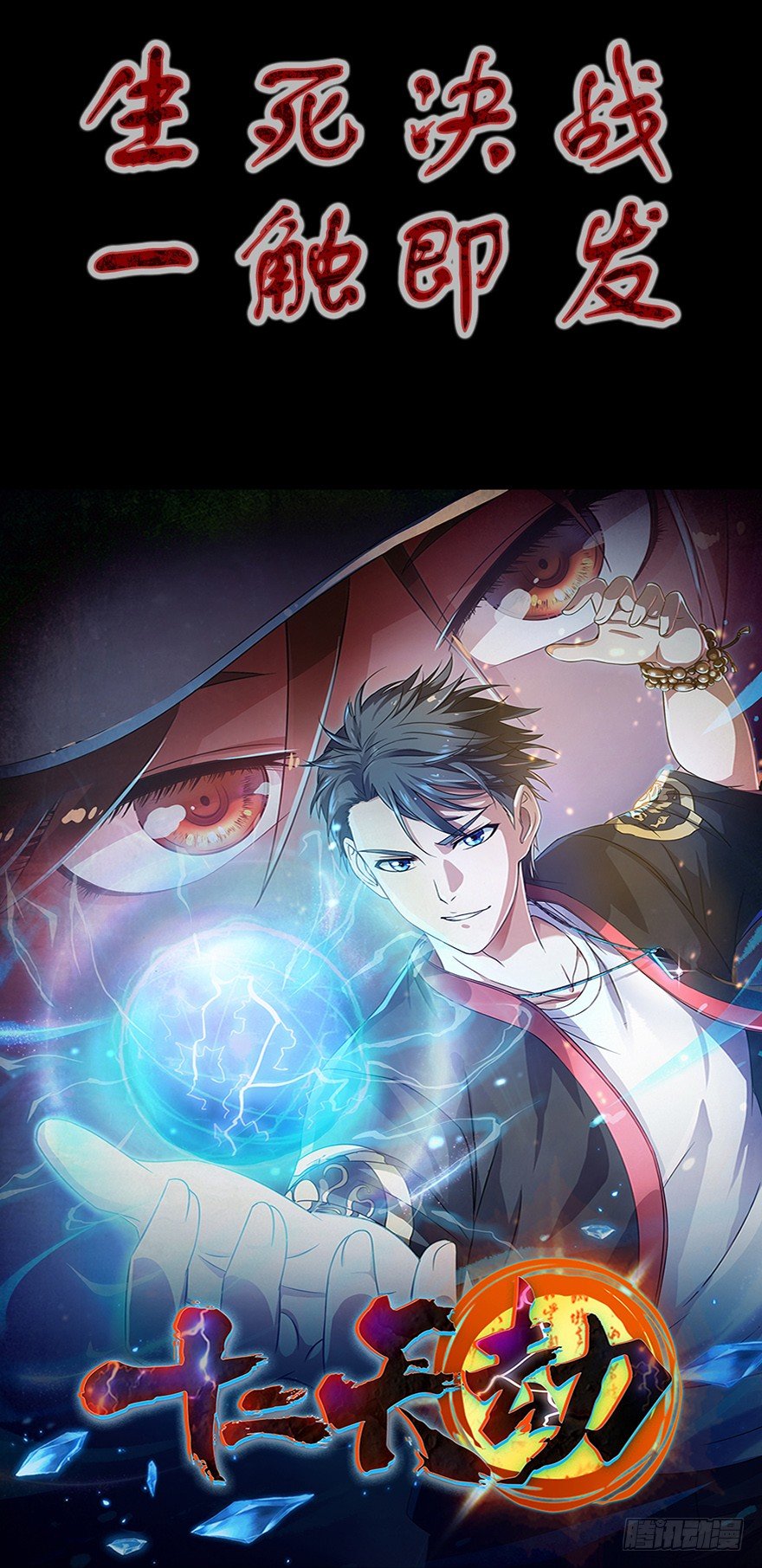 预告 鬼魅来袭，天劫降临-第1话