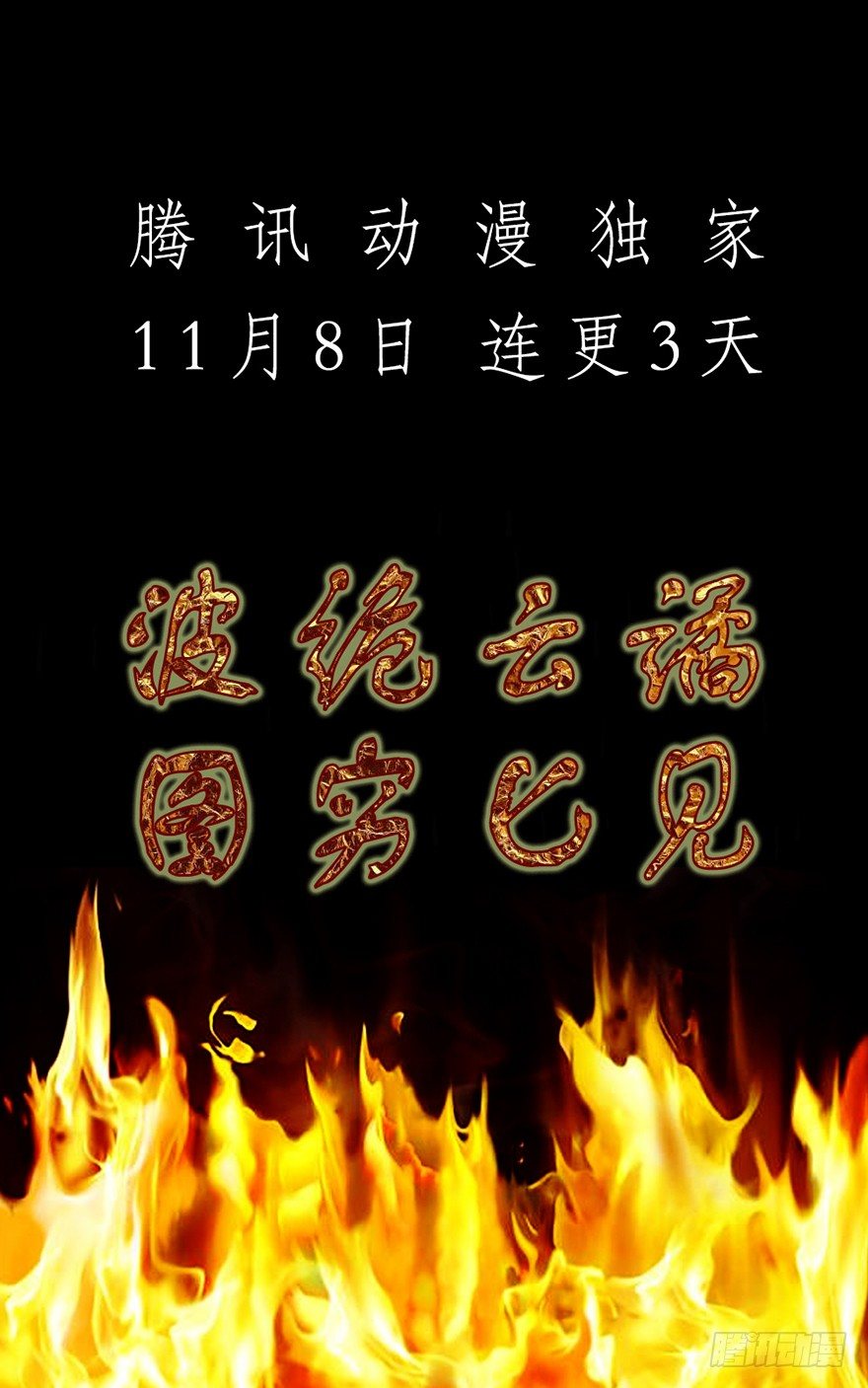 预告 鬼魅来袭，天劫降临-第1话