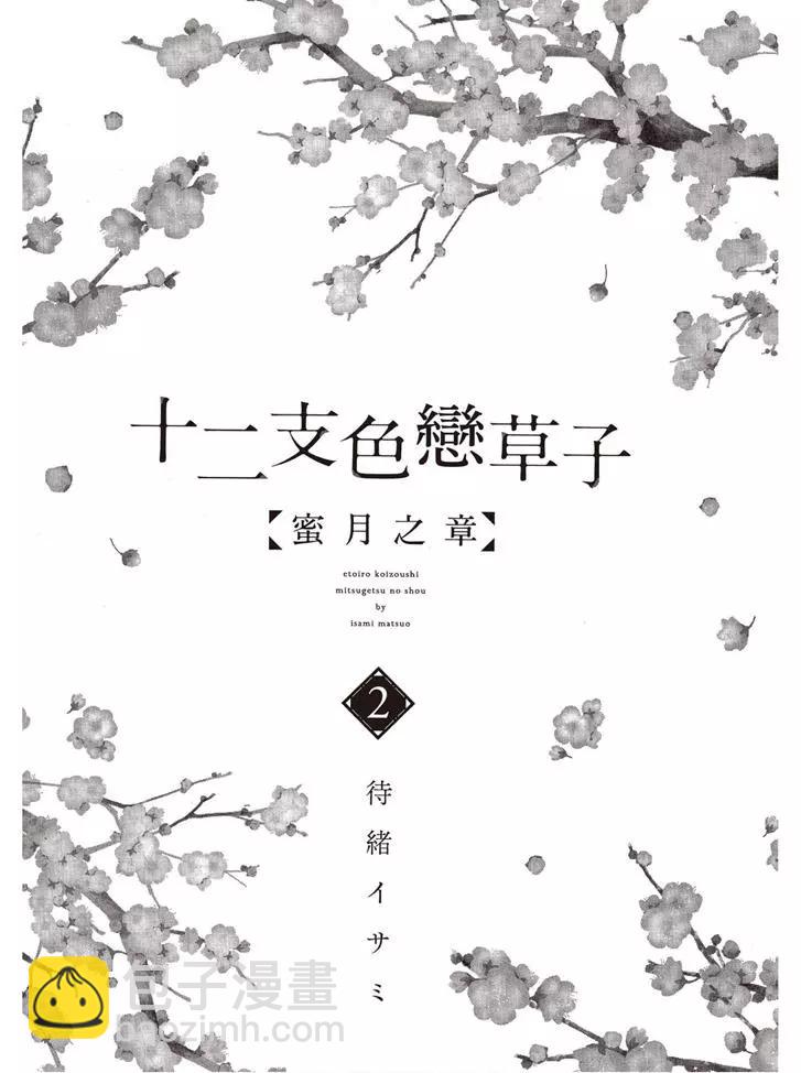 十二支色戀草子 蜜月之章 - 第02卷(1/4) - 3