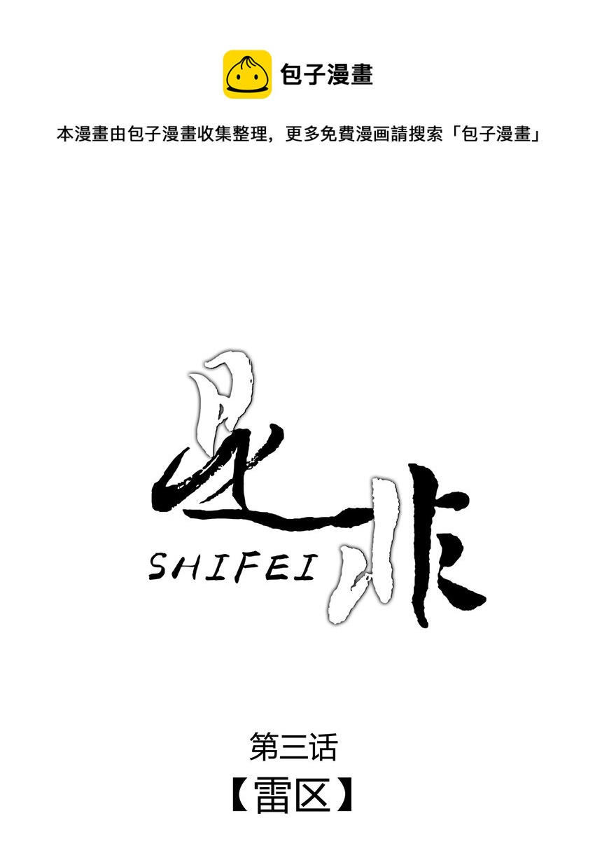 003 雷区-第3话