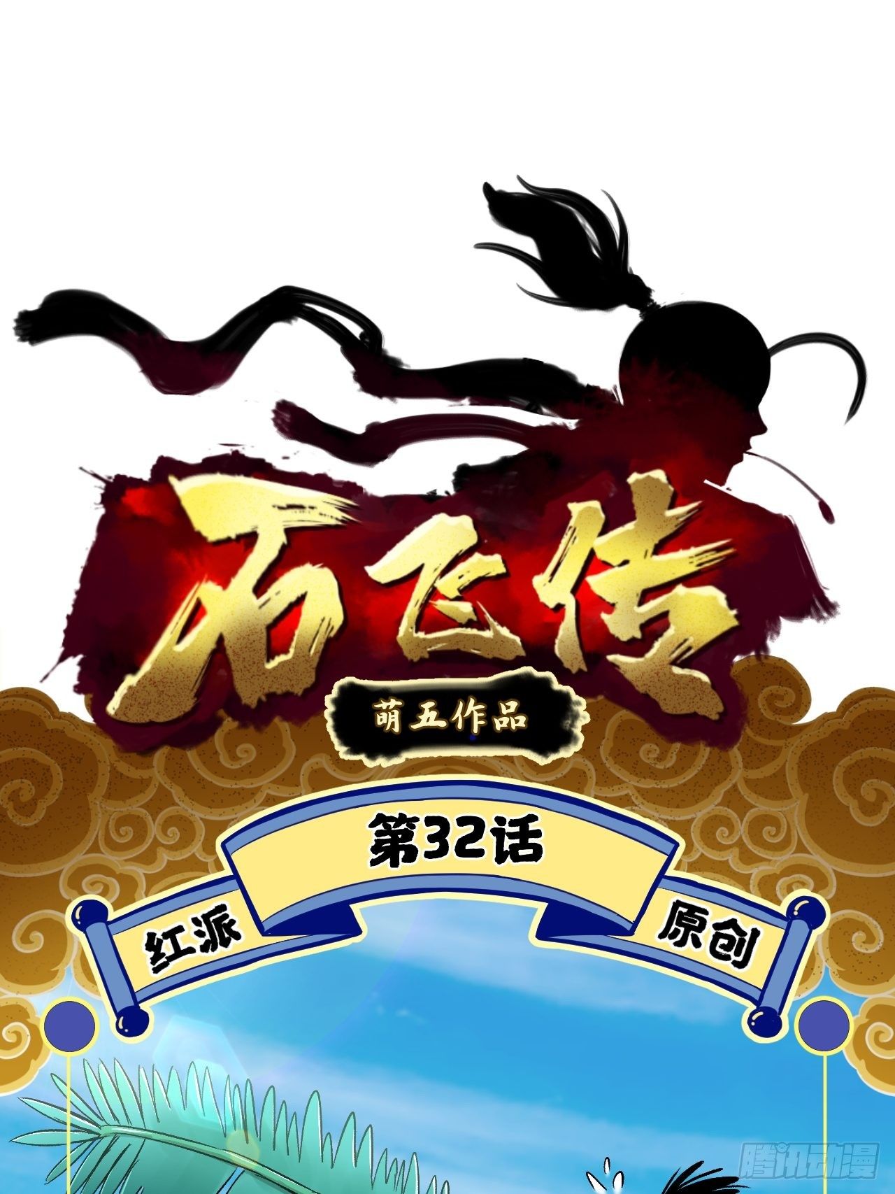 第32话(1/2)-第33话
