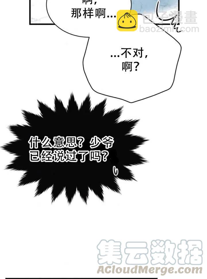 侍奉的小姐成了少爺 - 第57話(1/3) - 1