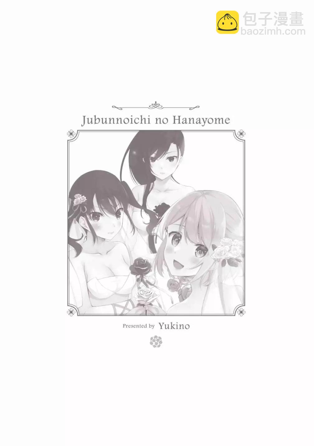 十分之一的花嫁 - 第05卷(4/4) - 5