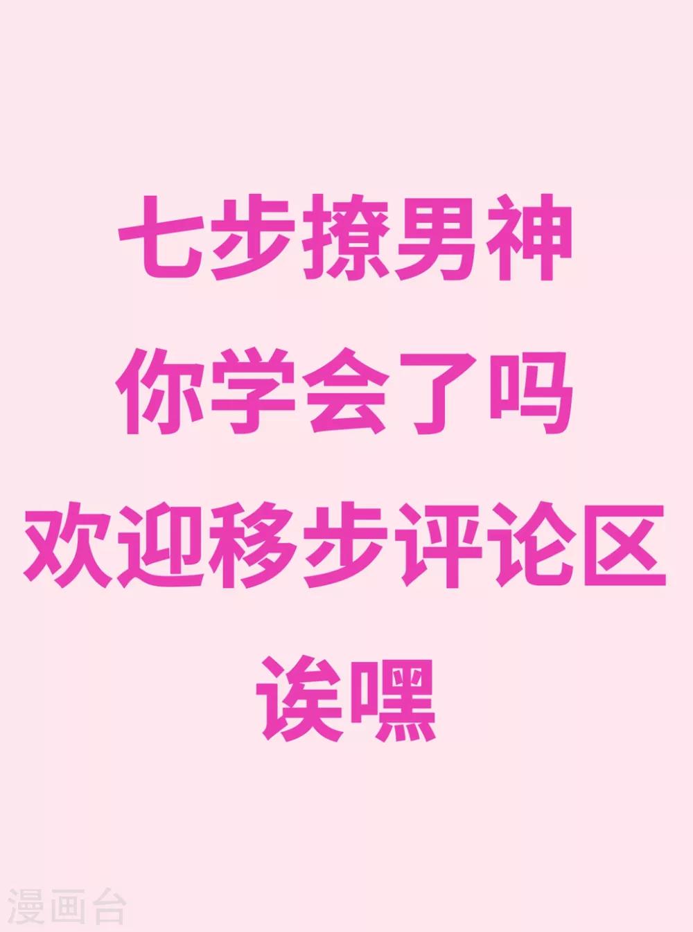 番外8 撩男神的七种姿势-第119话