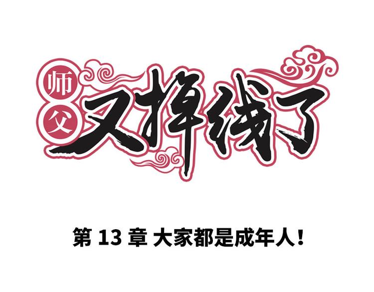 第13章 大家都是成年人(1/2)-第13话