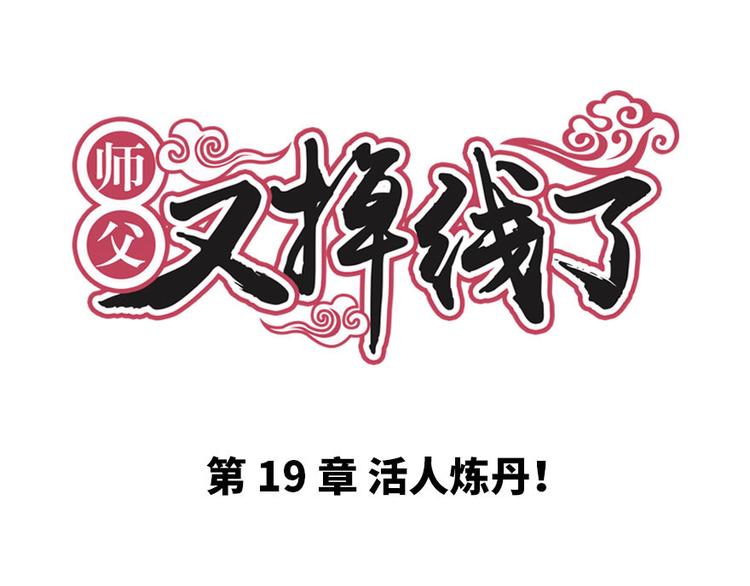 第19章 活人炼丹(1/2)-第19话