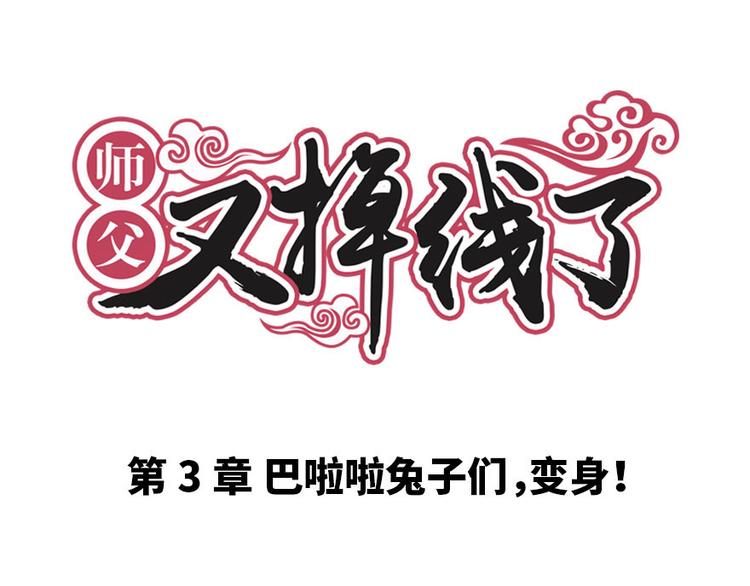 第3章 巴啦啦兔子们，变身！(1/2)-第3话