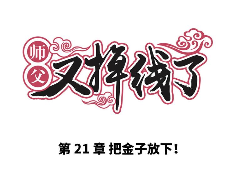 第21章 把金子放下！(1/3)-第21话