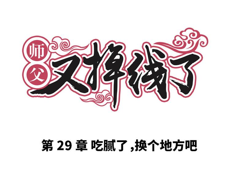 第29章 吃腻了，换个地方吧(1/2)-第29话