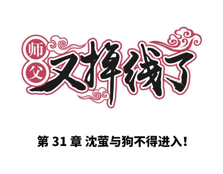 第31章 沈萤与狗不得进入！(1/2)-第31话