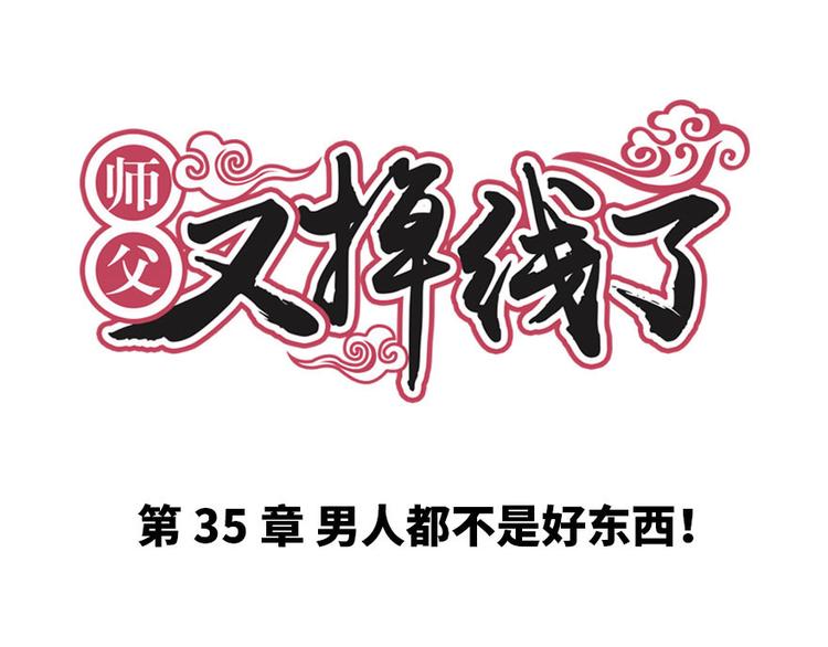第35章 男人都不是好东西！(1/2)-第35话