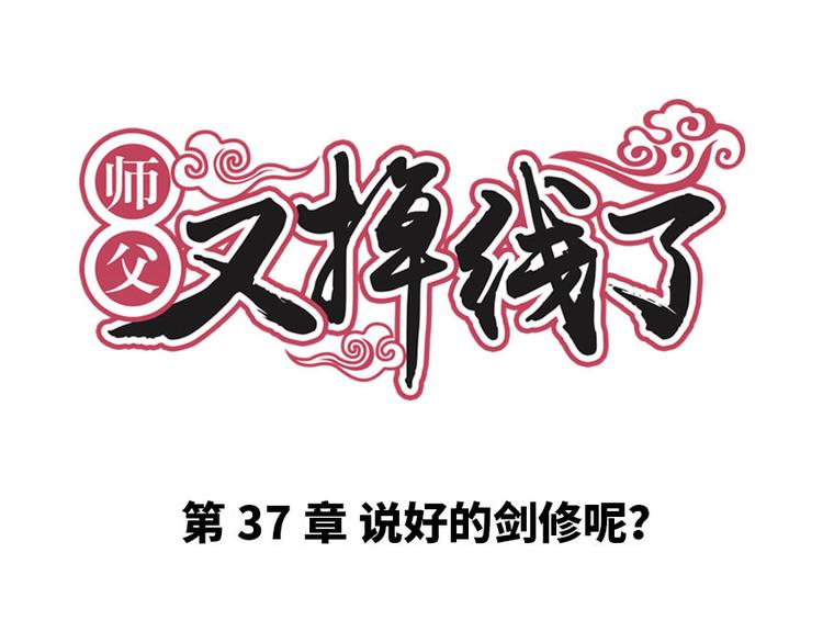 第37章 说好的剑修呢？(1/2)-第37话