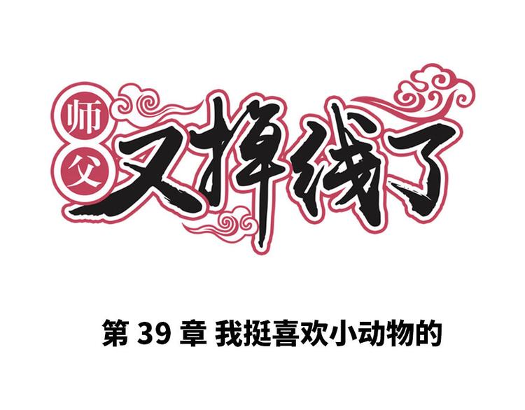 第39章 我挺喜欢小动物的(1/2)-第39话