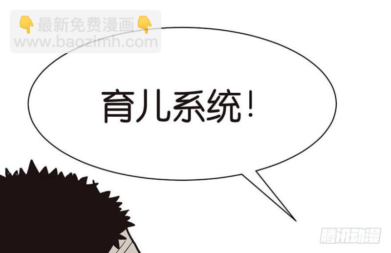 第45章 这是个：育儿系统！(1/2)-第45话