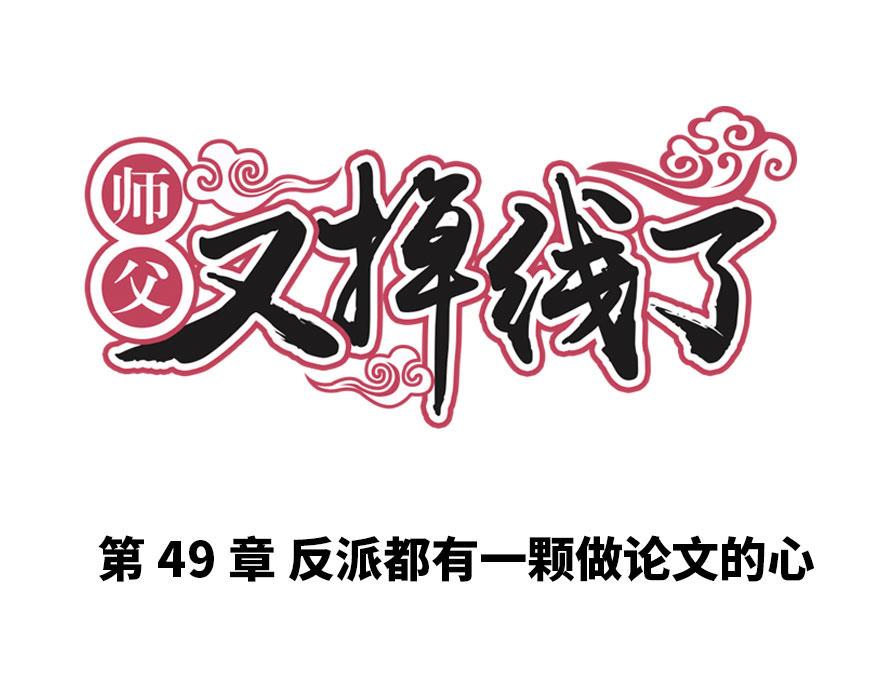 第49章 反派有颗做论文的心(1/3)-第49话