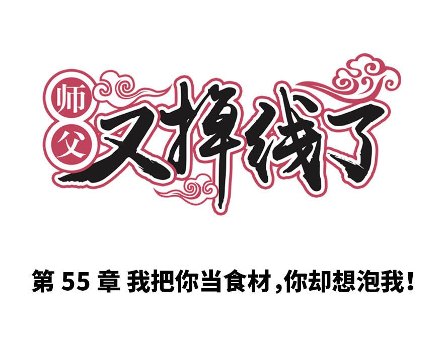 第55章 我把你当食材你想泡我(1/3)-第55话