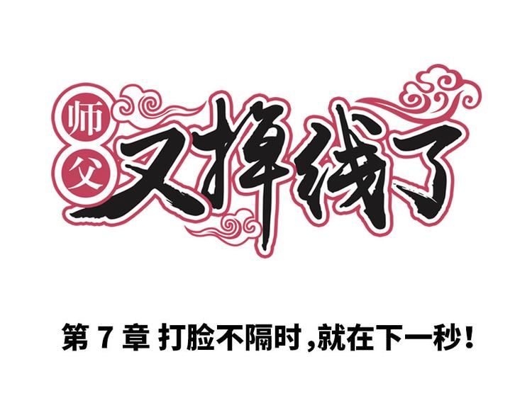 第7章 打脸不隔时就在下一秒！(1/3)-第7话