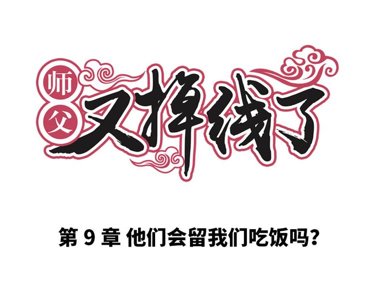 第9章 他们会留我们吃饭吗？(1/3)-第9话