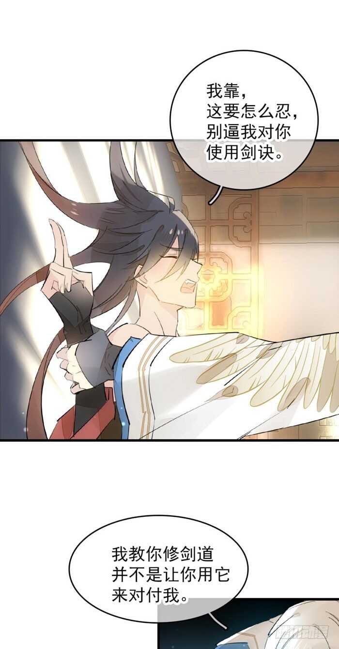 師父又在撩我（燎刃） - 94 捆綁與逼迫 - 3