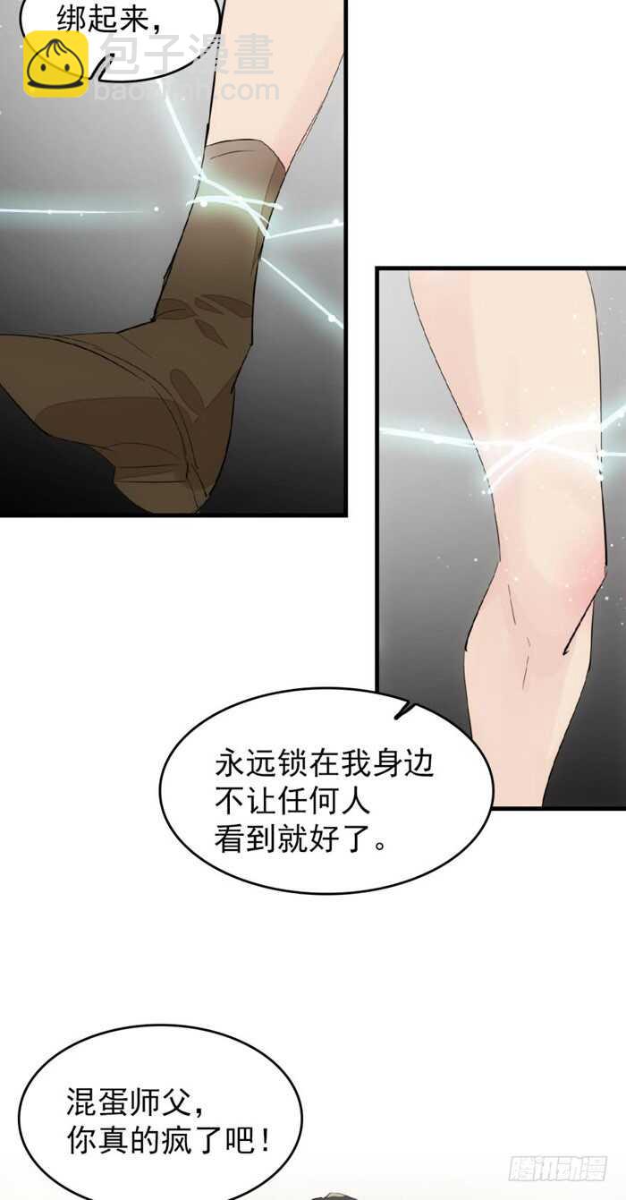 師父又在撩我（燎刃） - 94 捆綁與逼迫 - 6