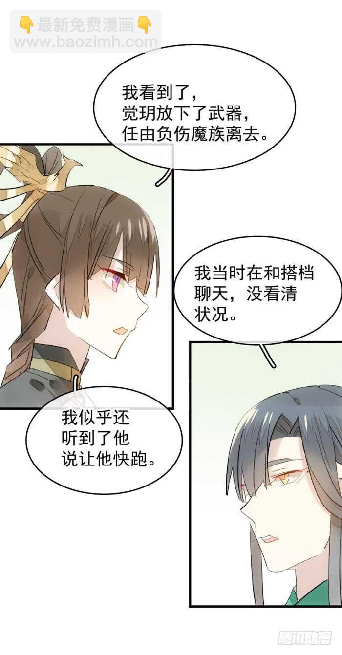 師父又在撩我（燎刃） - 107 審判覺玥 - 4