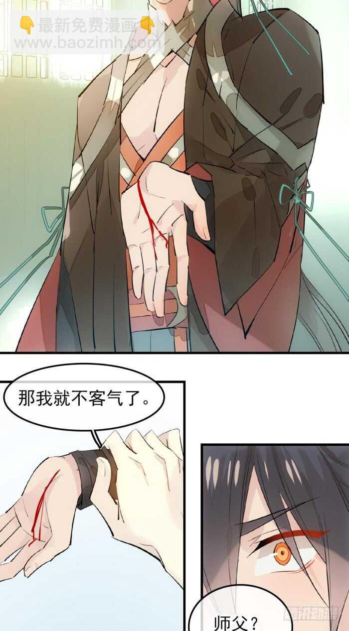 師父又在撩我（燎刃） - 117 血契 - 4