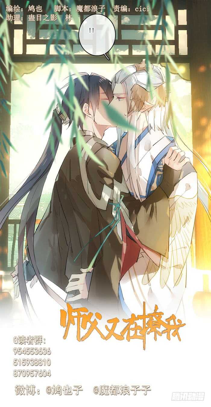 師父又在撩我（燎刃） - 125 死亡之吻 - 1