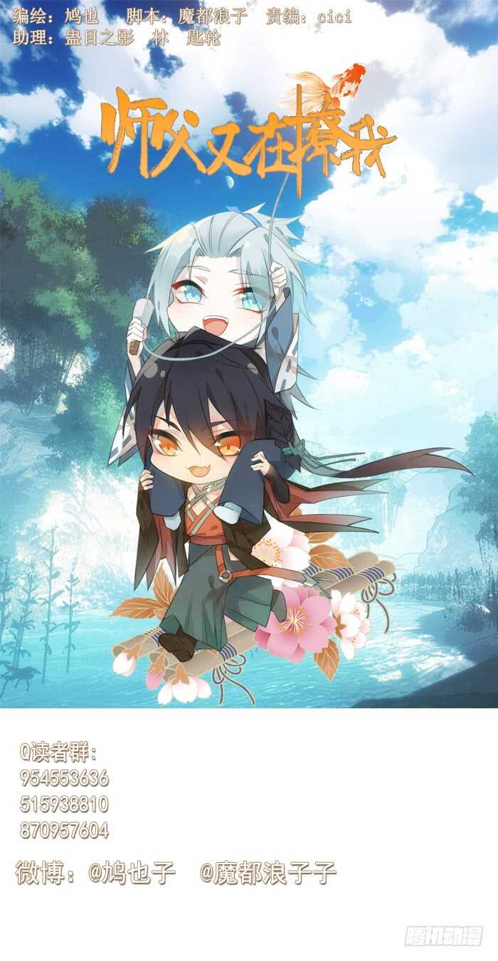 師父又在撩我（燎刃） - 127 再來一花 - 1