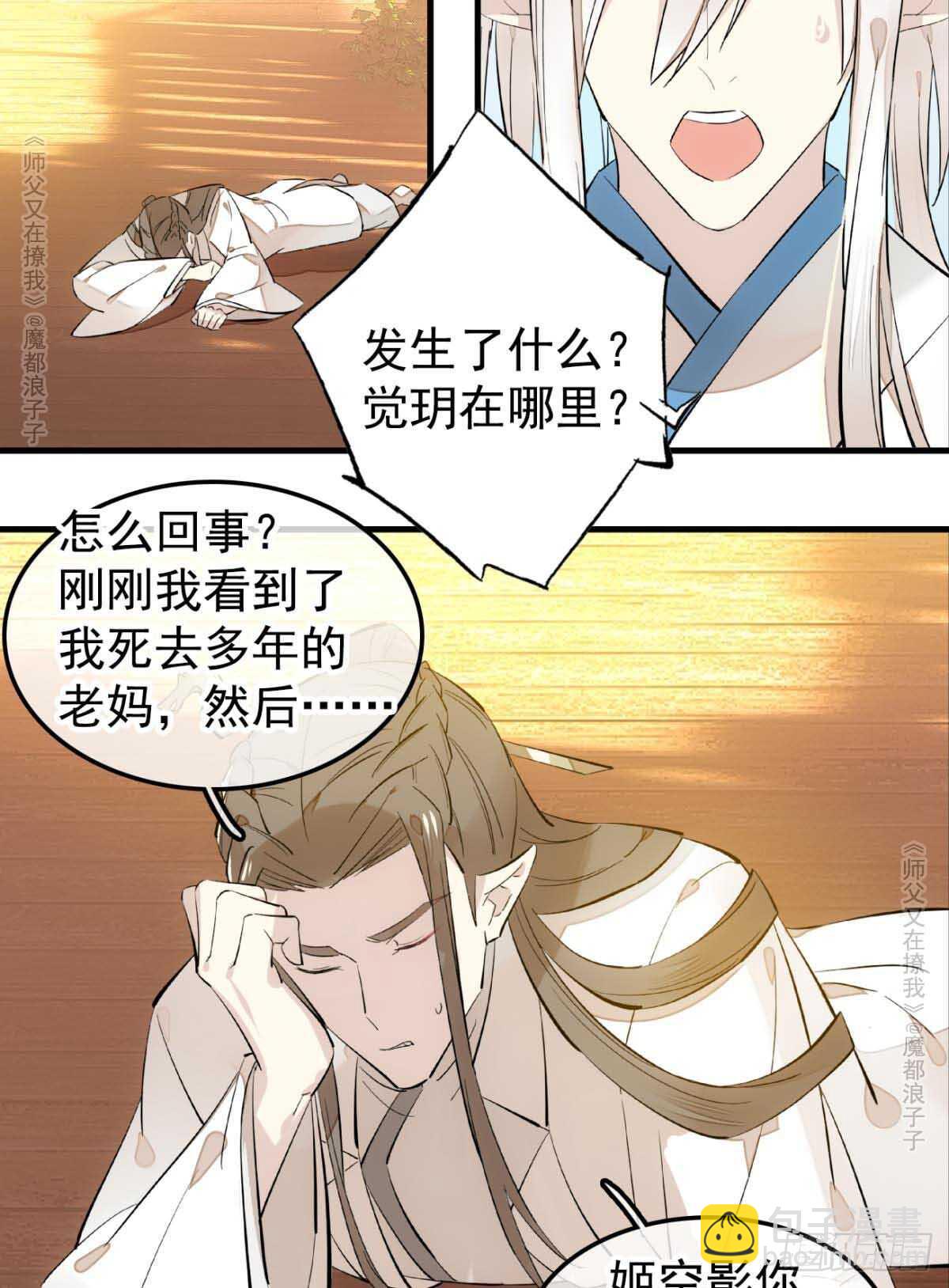 師父又在撩我（燎刃） - 139 修羅場 - 2