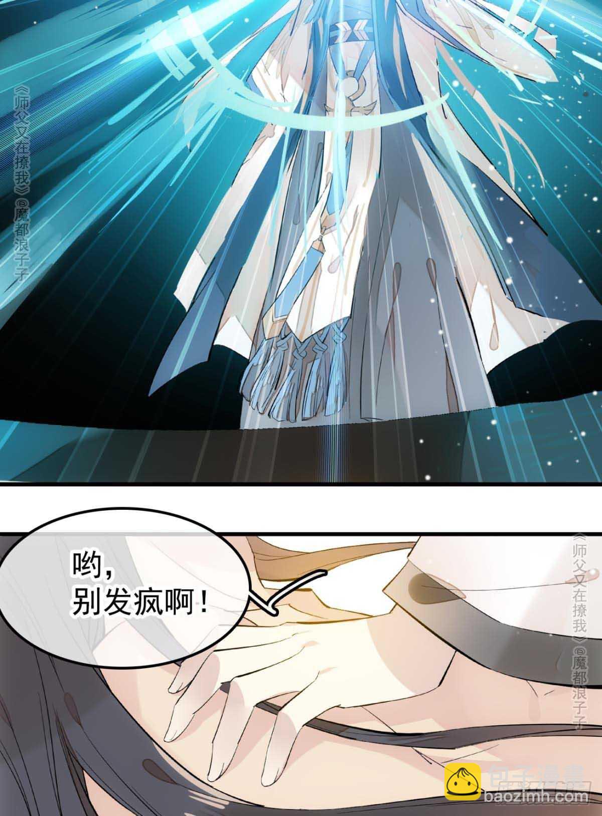 師父又在撩我（燎刃） - 139 修羅場 - 3