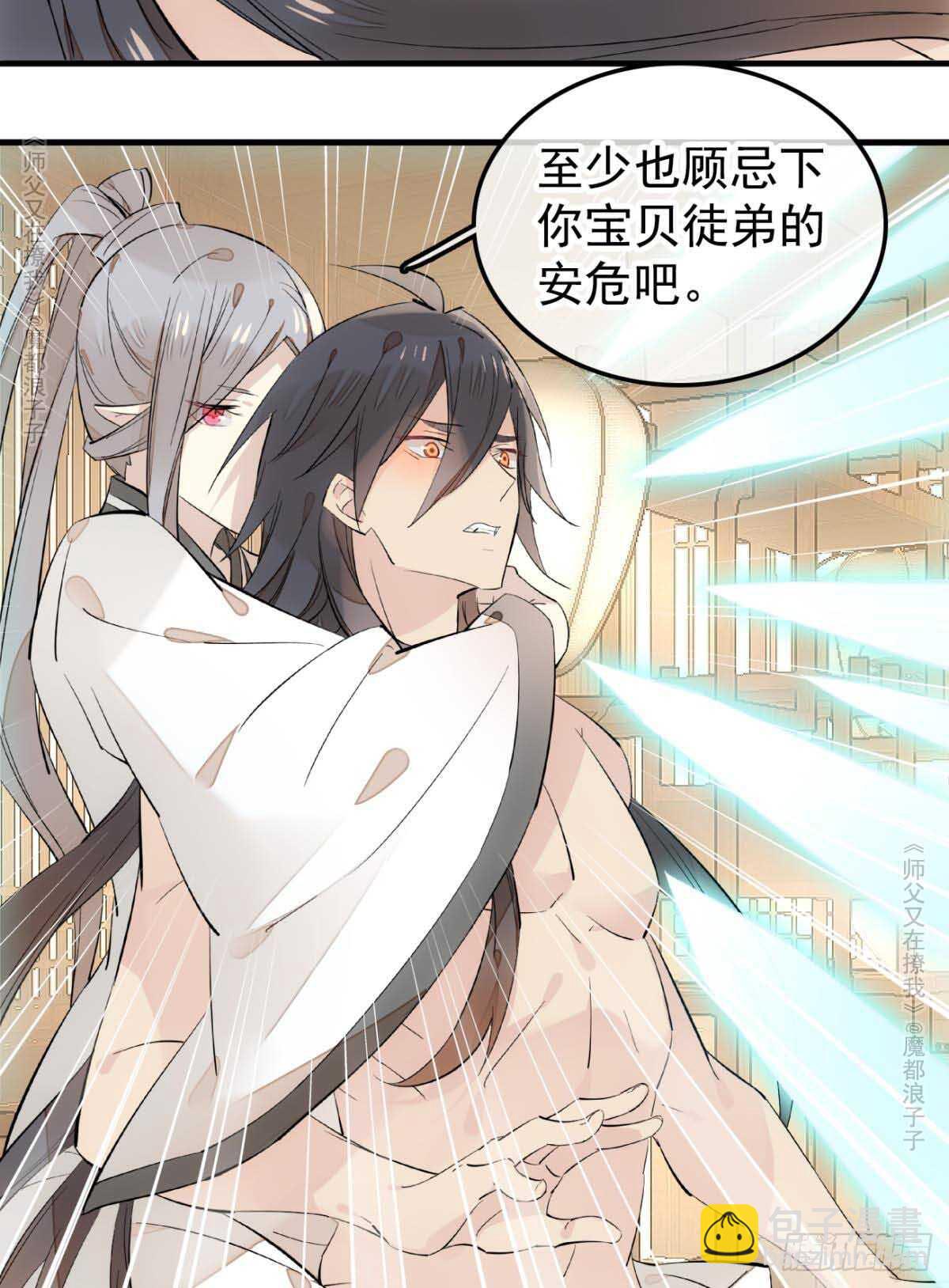 師父又在撩我（燎刃） - 139 修羅場 - 4