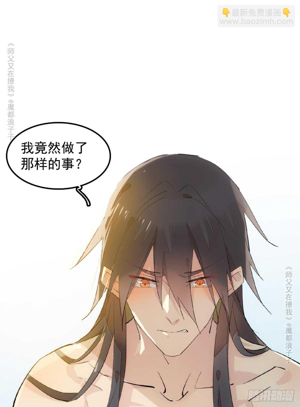 師父又在撩我（燎刃） - 139 修羅場 - 7