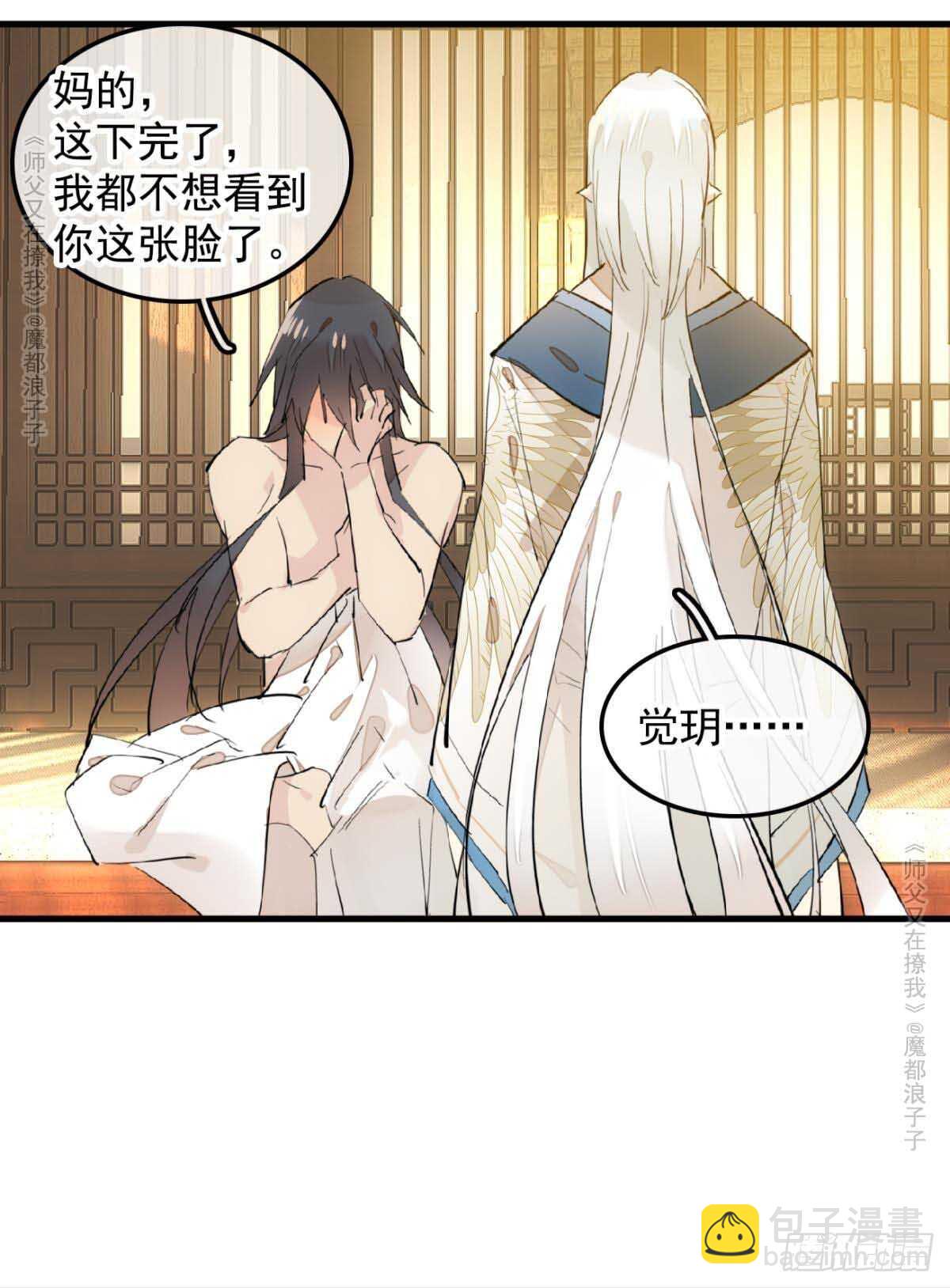 師父又在撩我（燎刃） - 139 修羅場 - 3