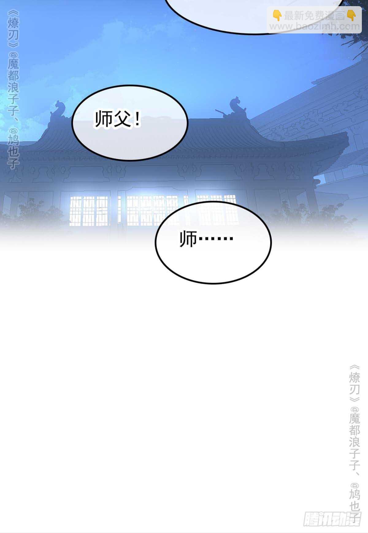 師父又在撩我（燎刃） - 141 強行擄走 - 2