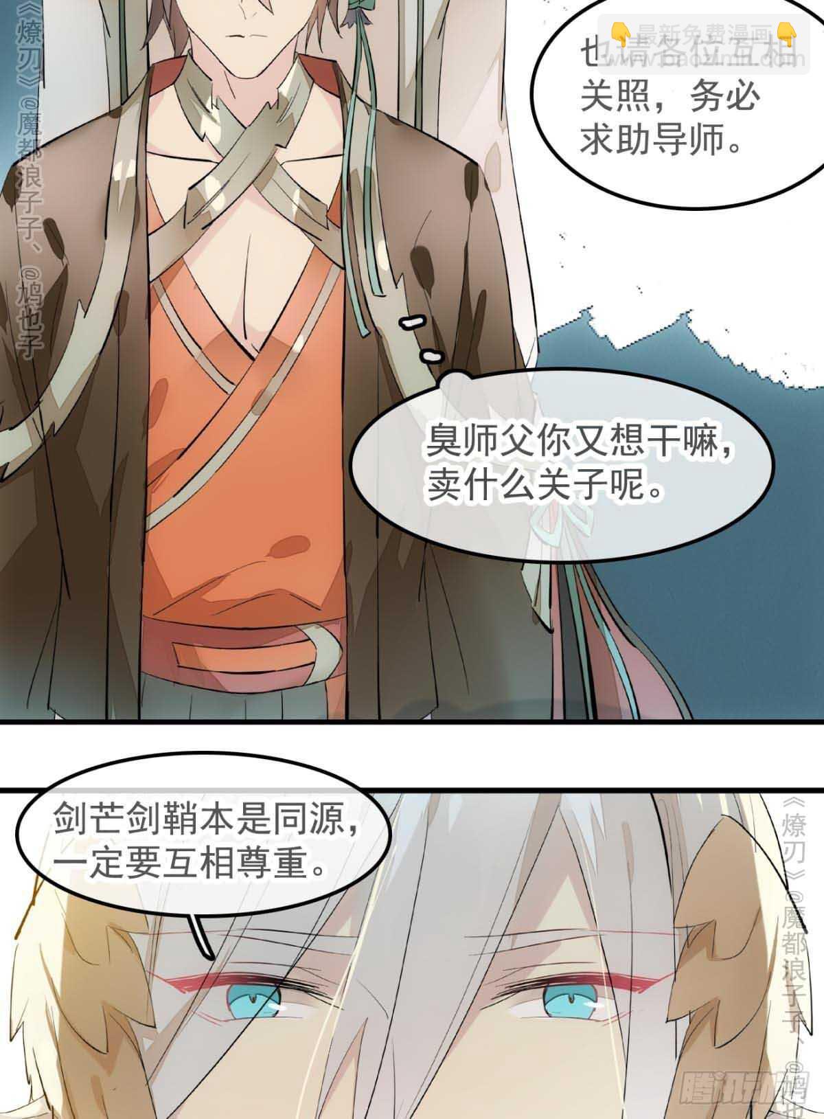 師父又在撩我（燎刃） - 141 強行擄走 - 2