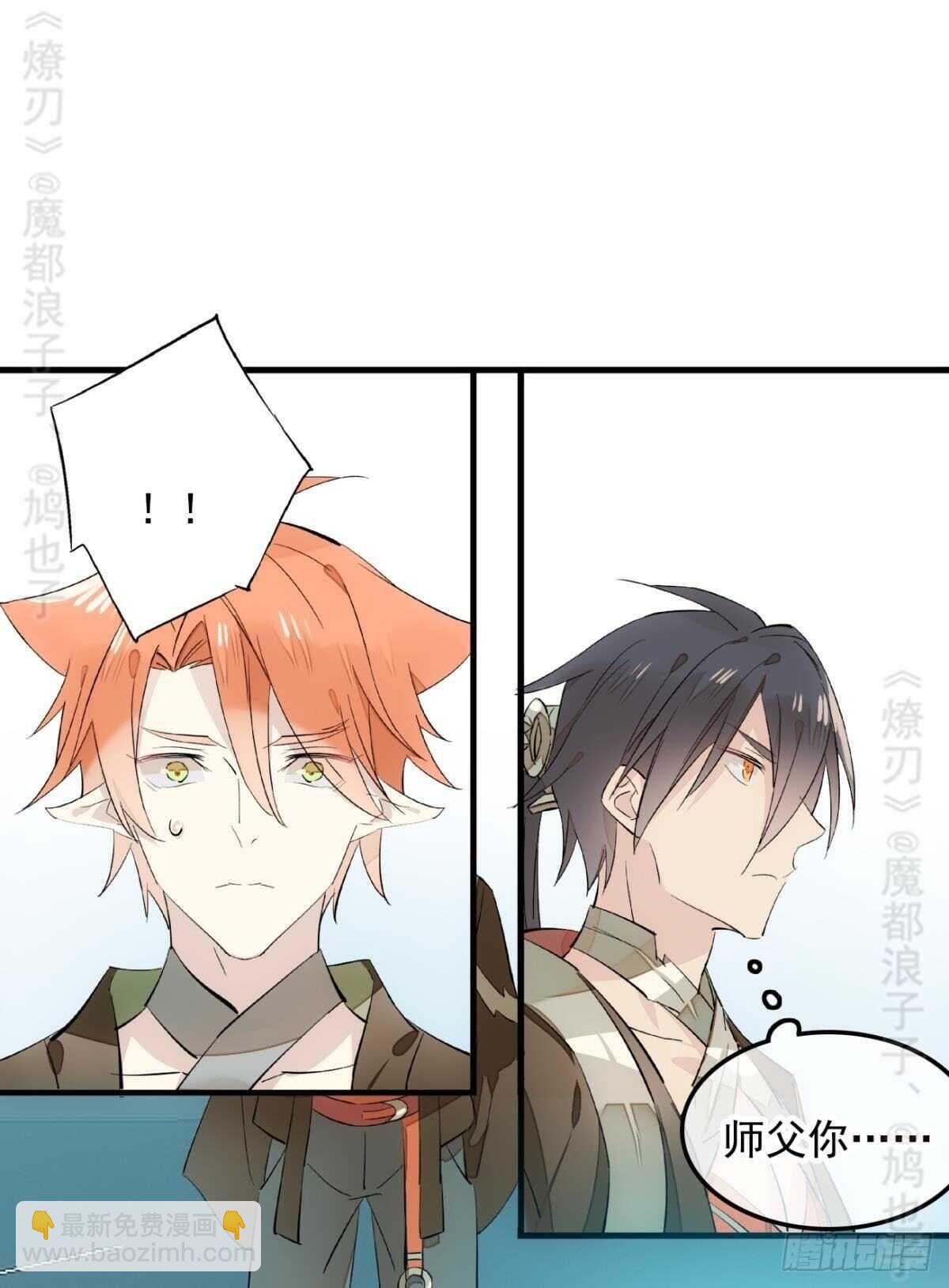 師父又在撩我（燎刃） - 142 不是非你不可 - 6